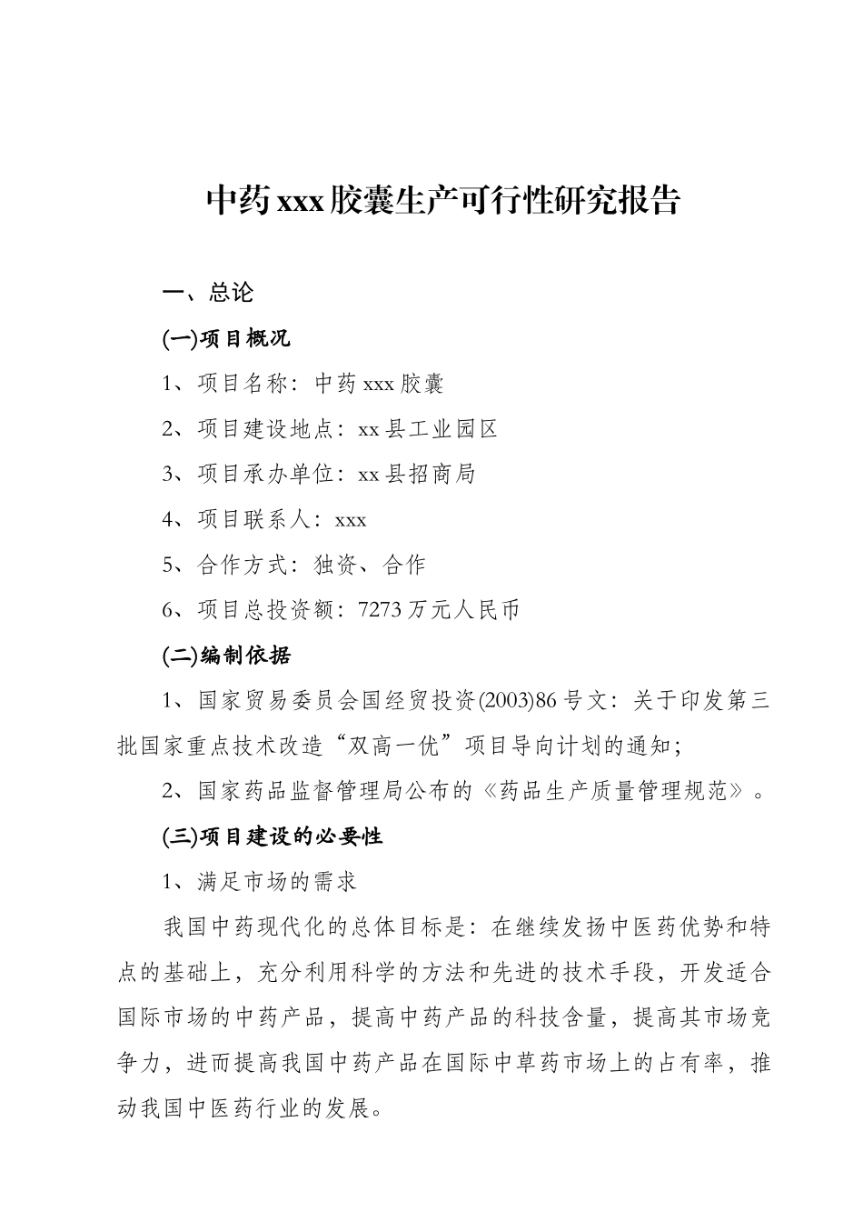 中药某某某胶囊生产可行性研究报告.doc_第1页