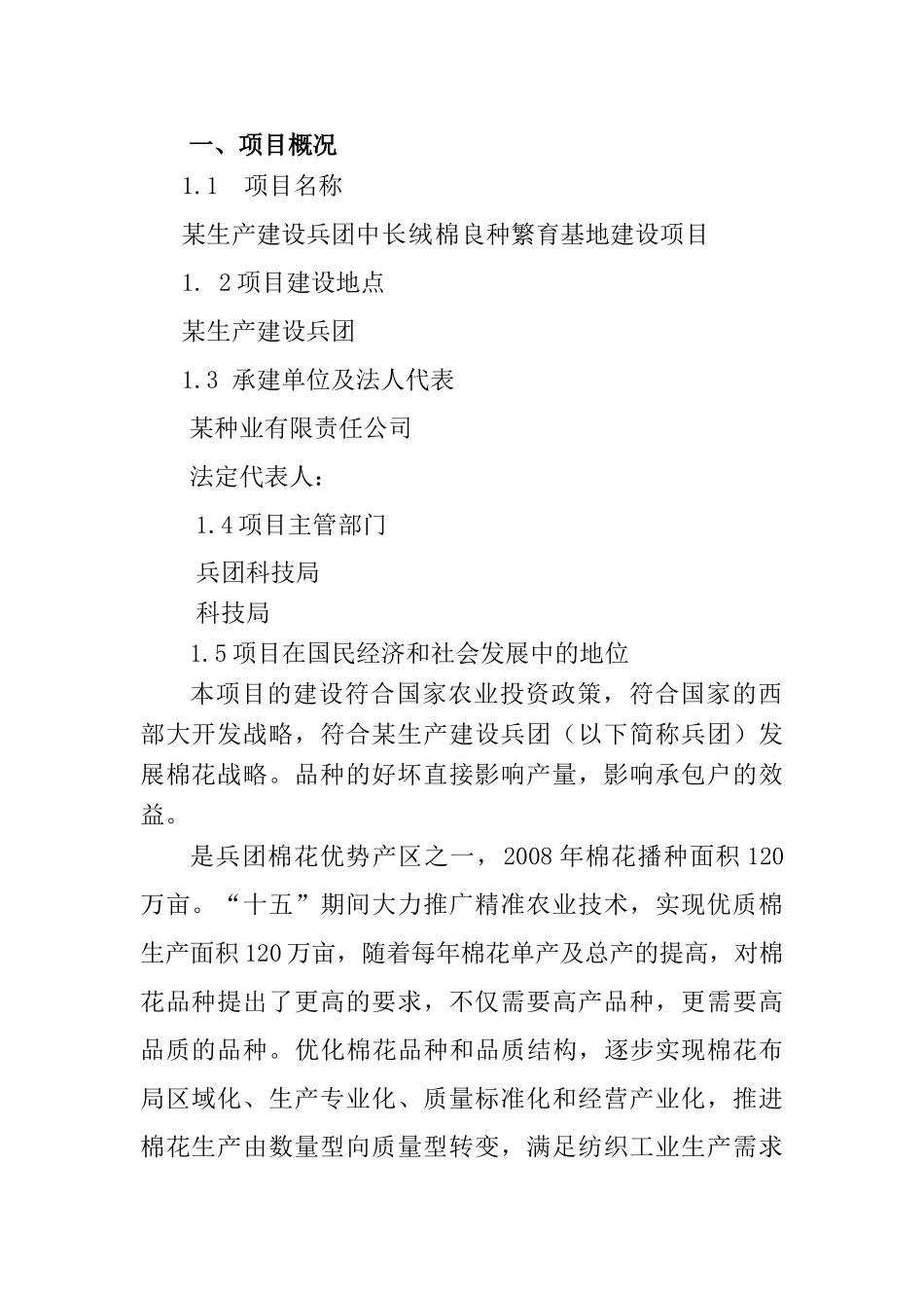 中长绒棉良种繁育基地建设项目.doc_第2页