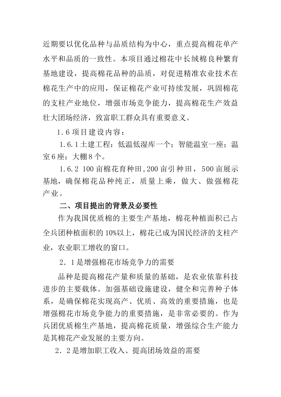 中长绒棉良种繁育基地建设项目.doc_第3页