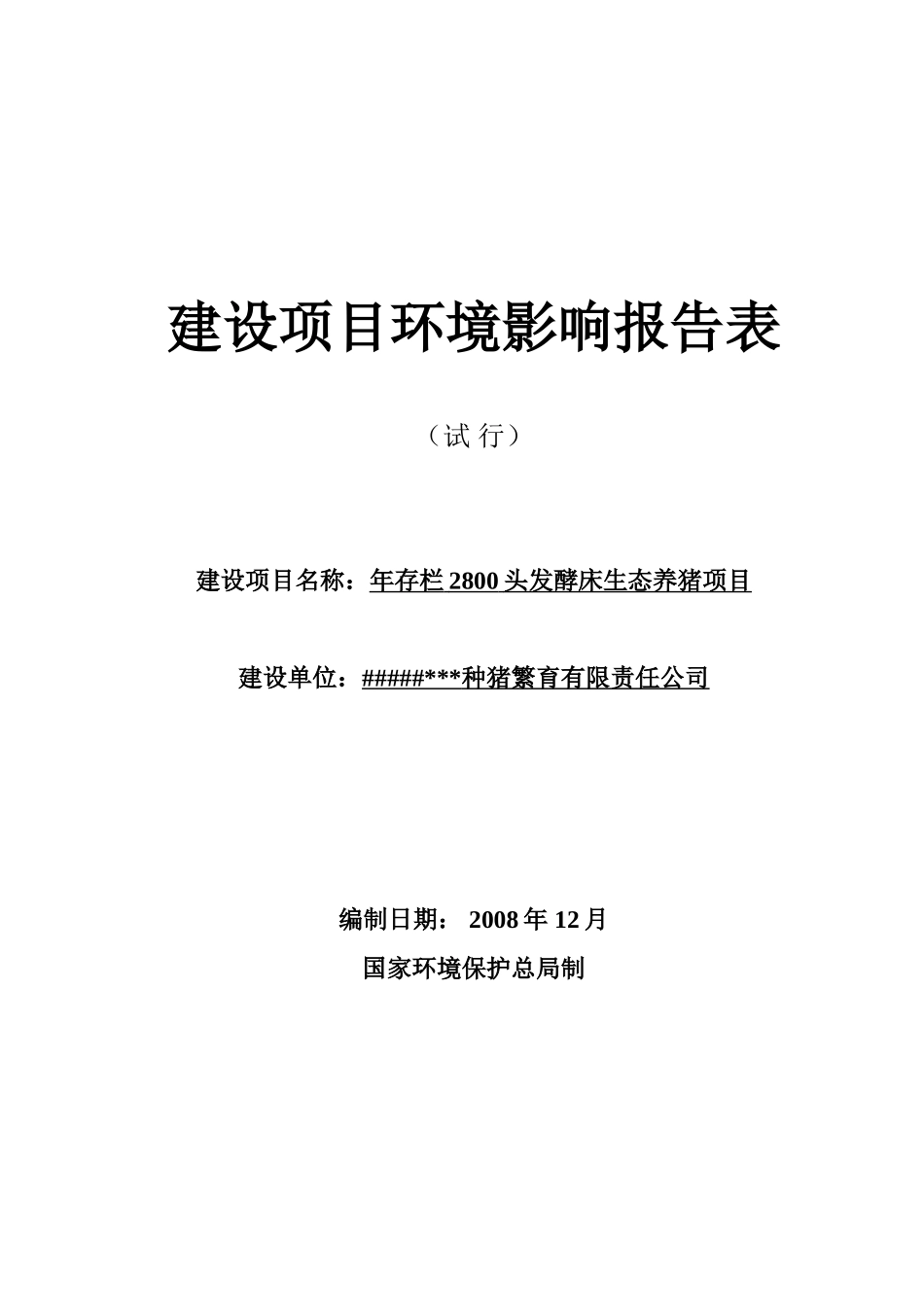 种猪--建设项目环境影响报告表.doc_第1页