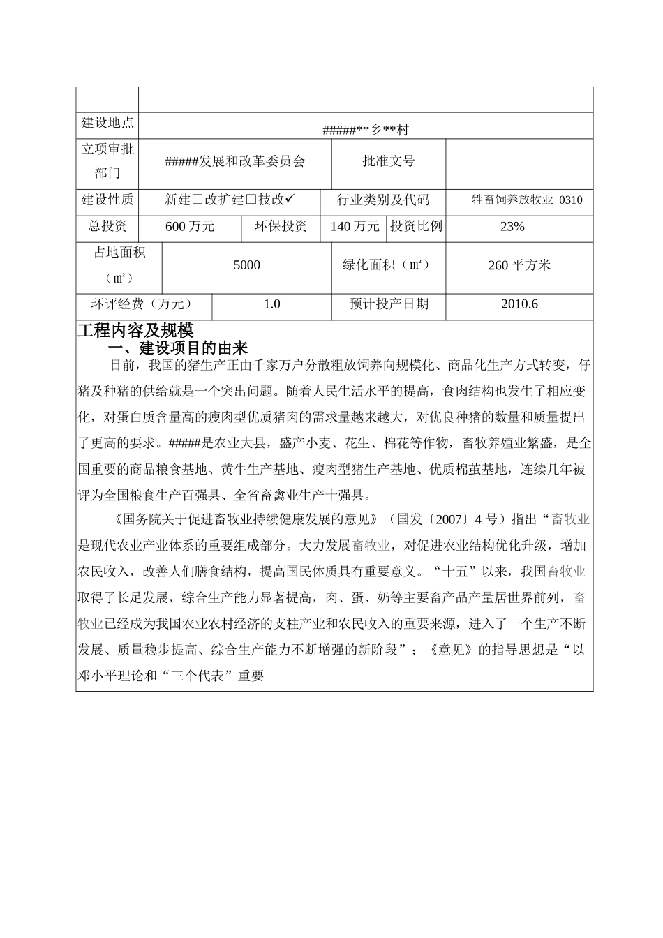 种猪--建设项目环境影响报告表.doc_第3页