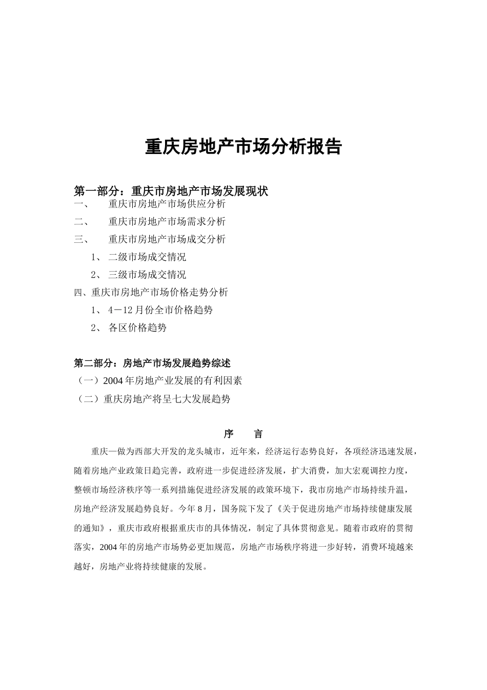 重庆房地产市场分析报告.doc_第1页