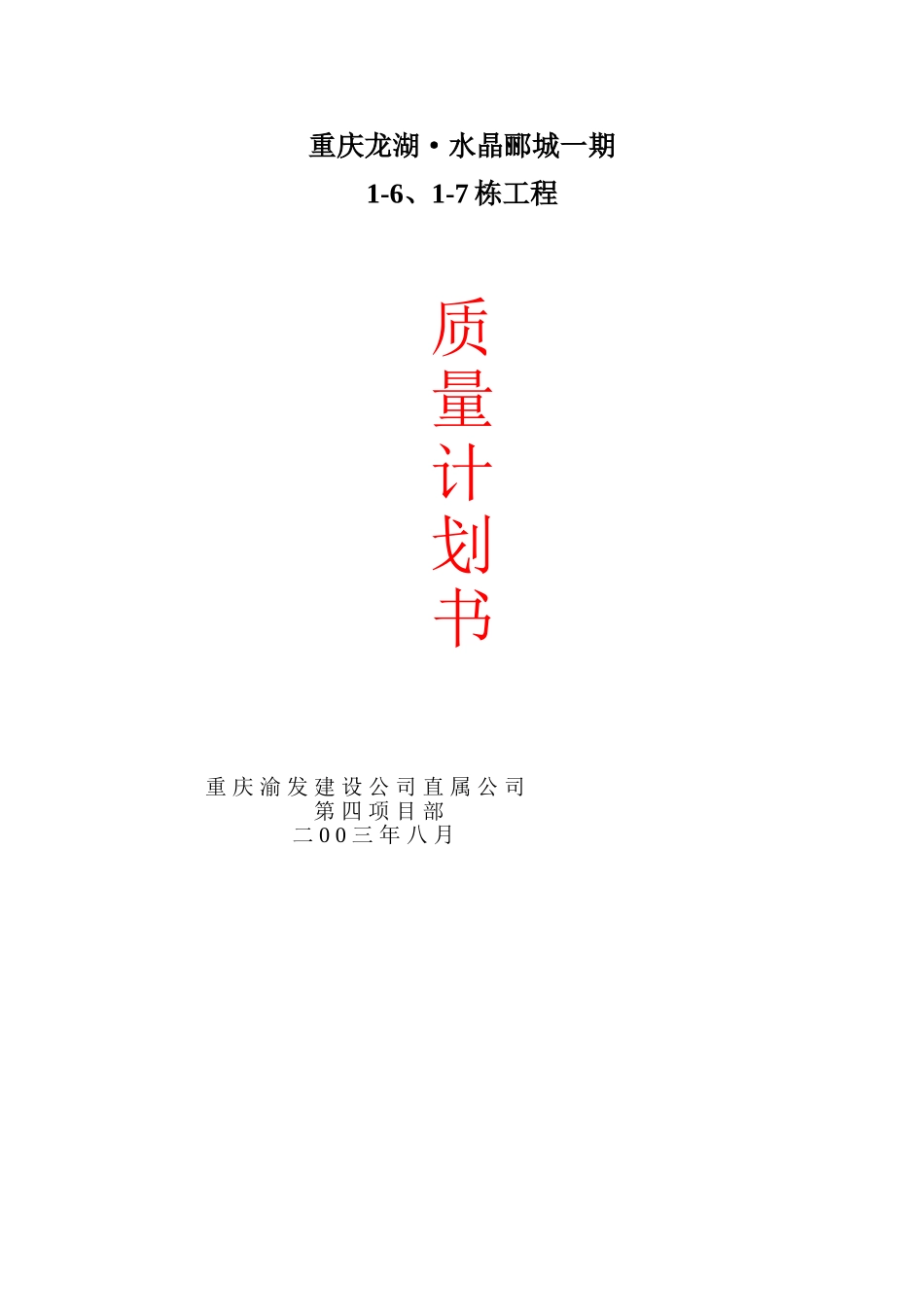 重庆龙湖水晶郦城质量计划书.doc_第1页