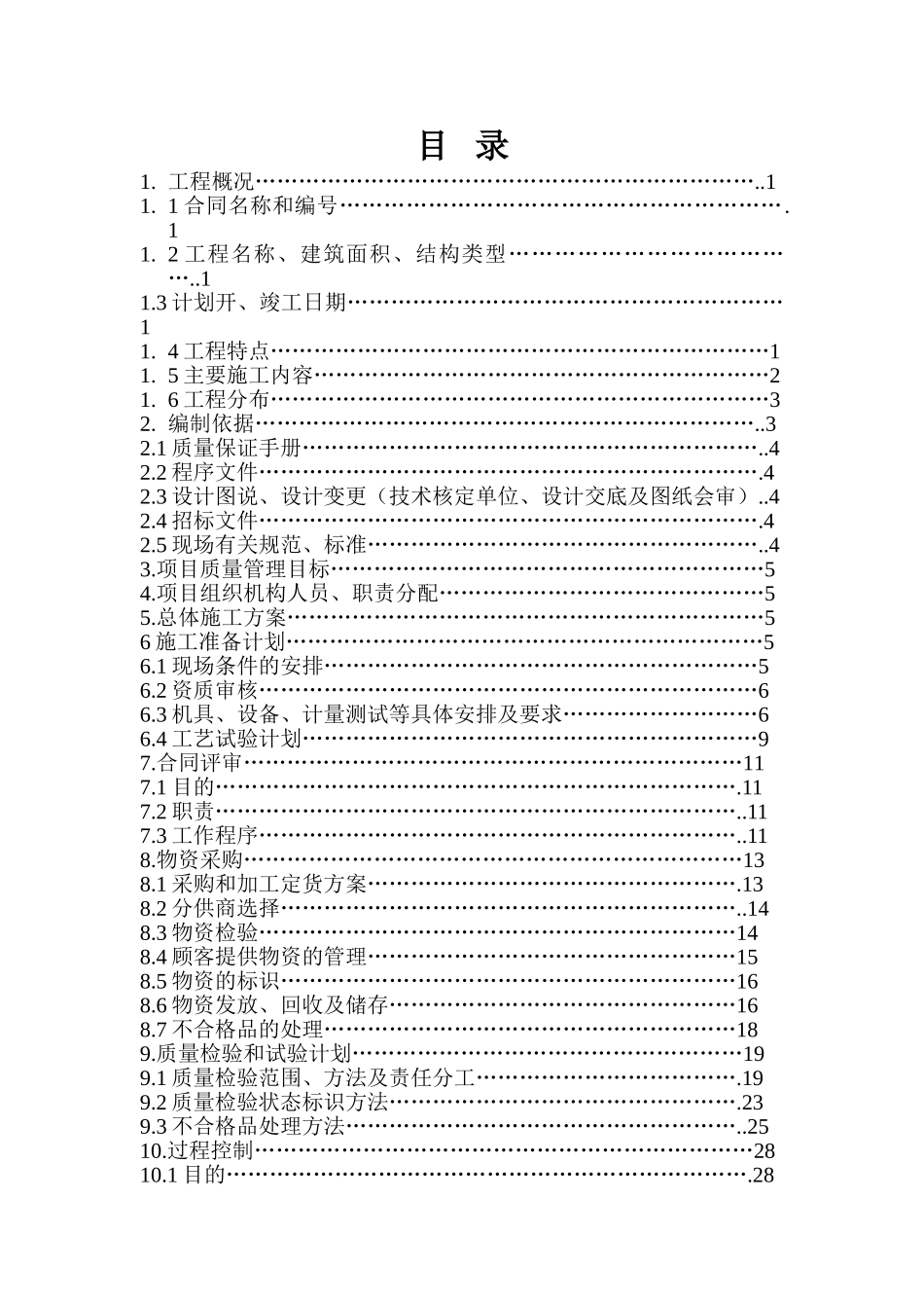 重庆龙湖水晶郦城质量计划书.doc_第2页