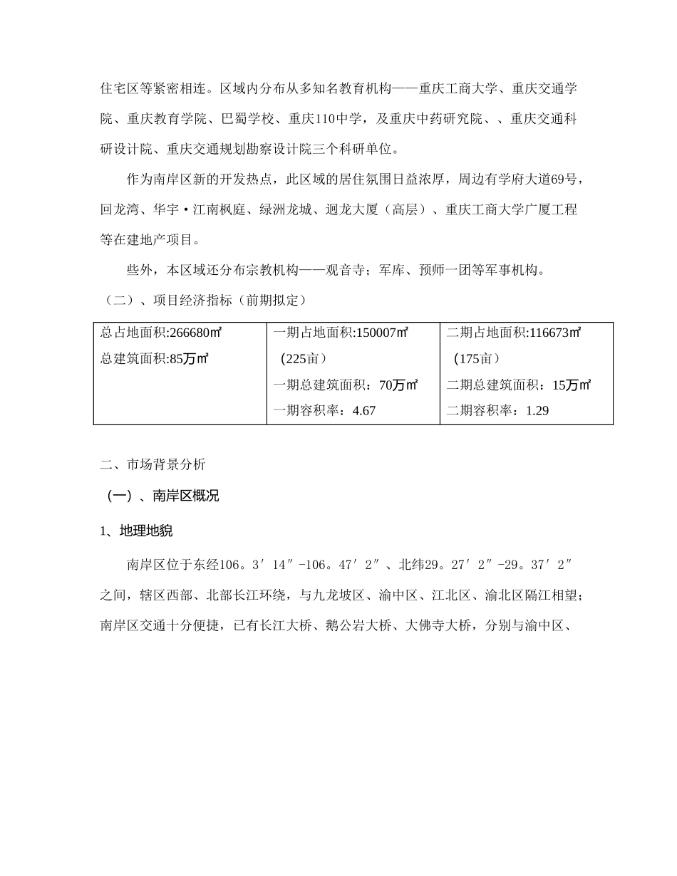重庆某某某项目市场调研报告.doc_第3页