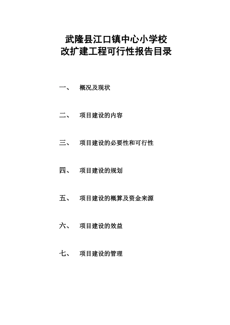 重庆市武隆县江口镇中心小学校改扩建工程.doc_第3页