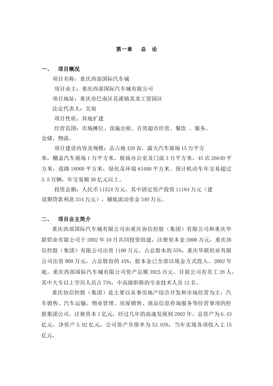 重庆西部国际汽车城项目可行性研究报告.doc_第1页