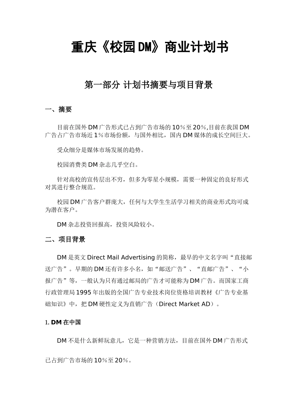 重庆校园DM商业计划书.doc_第1页