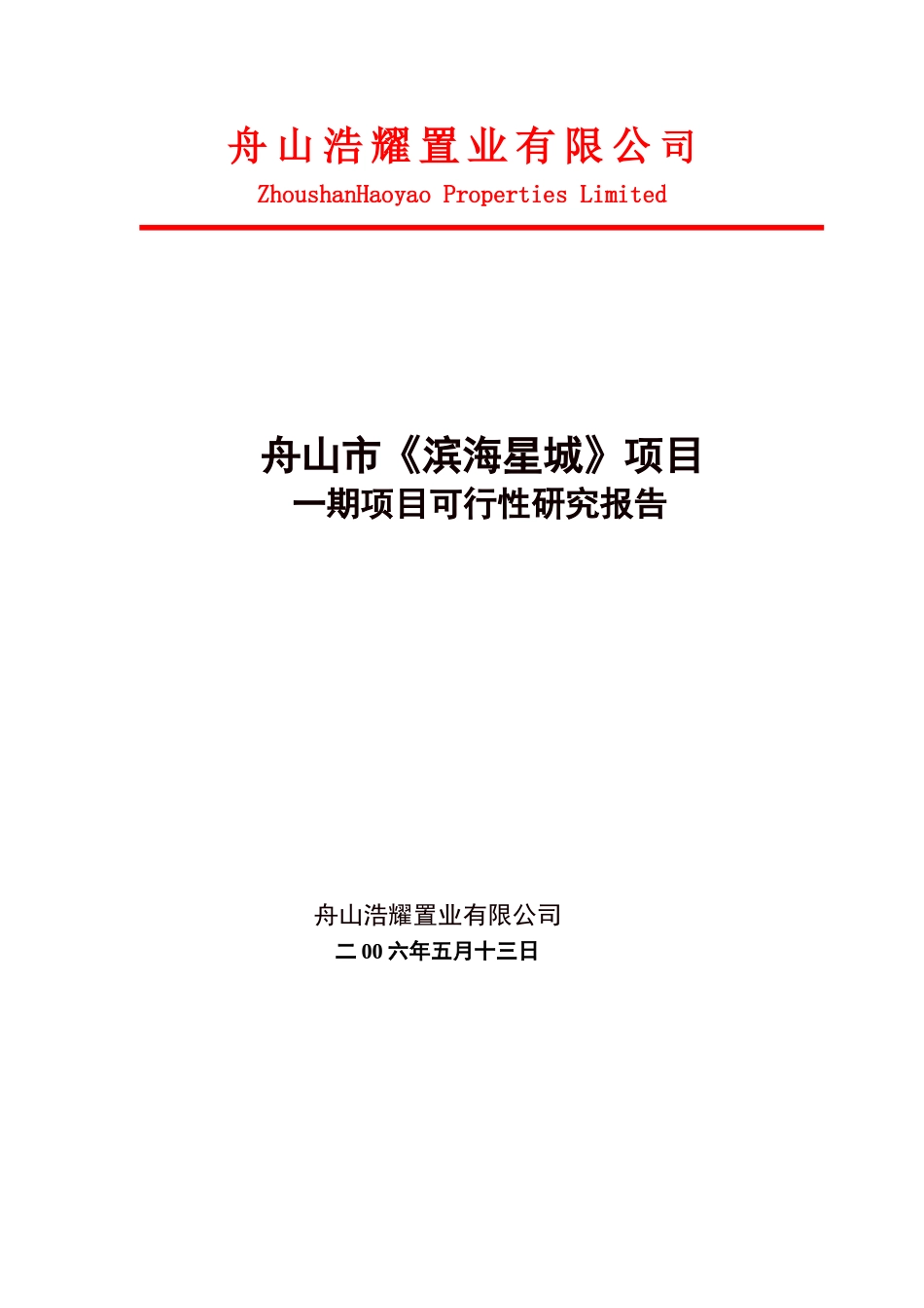 舟山滨海星城项目可行性报告.doc_第1页