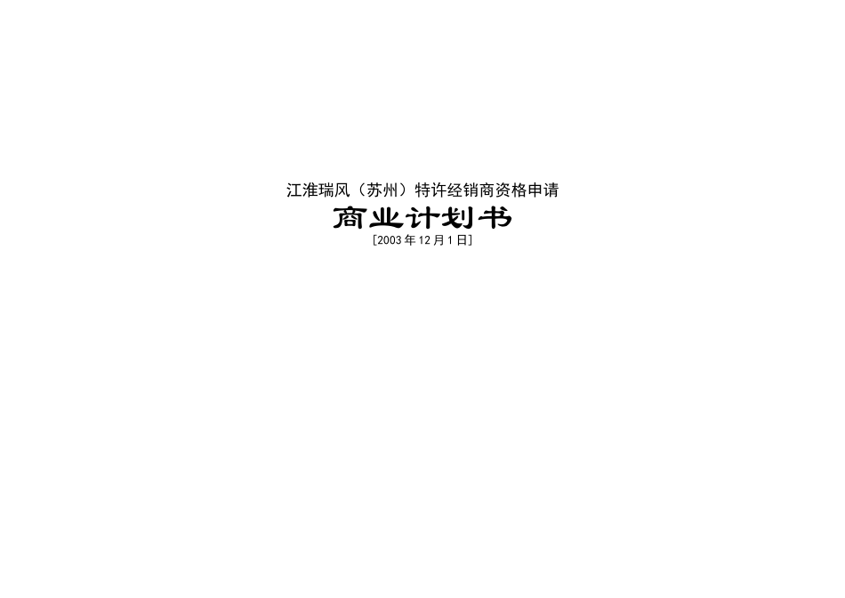 州）特许经销商资格申请商业计划书.doc_第1页