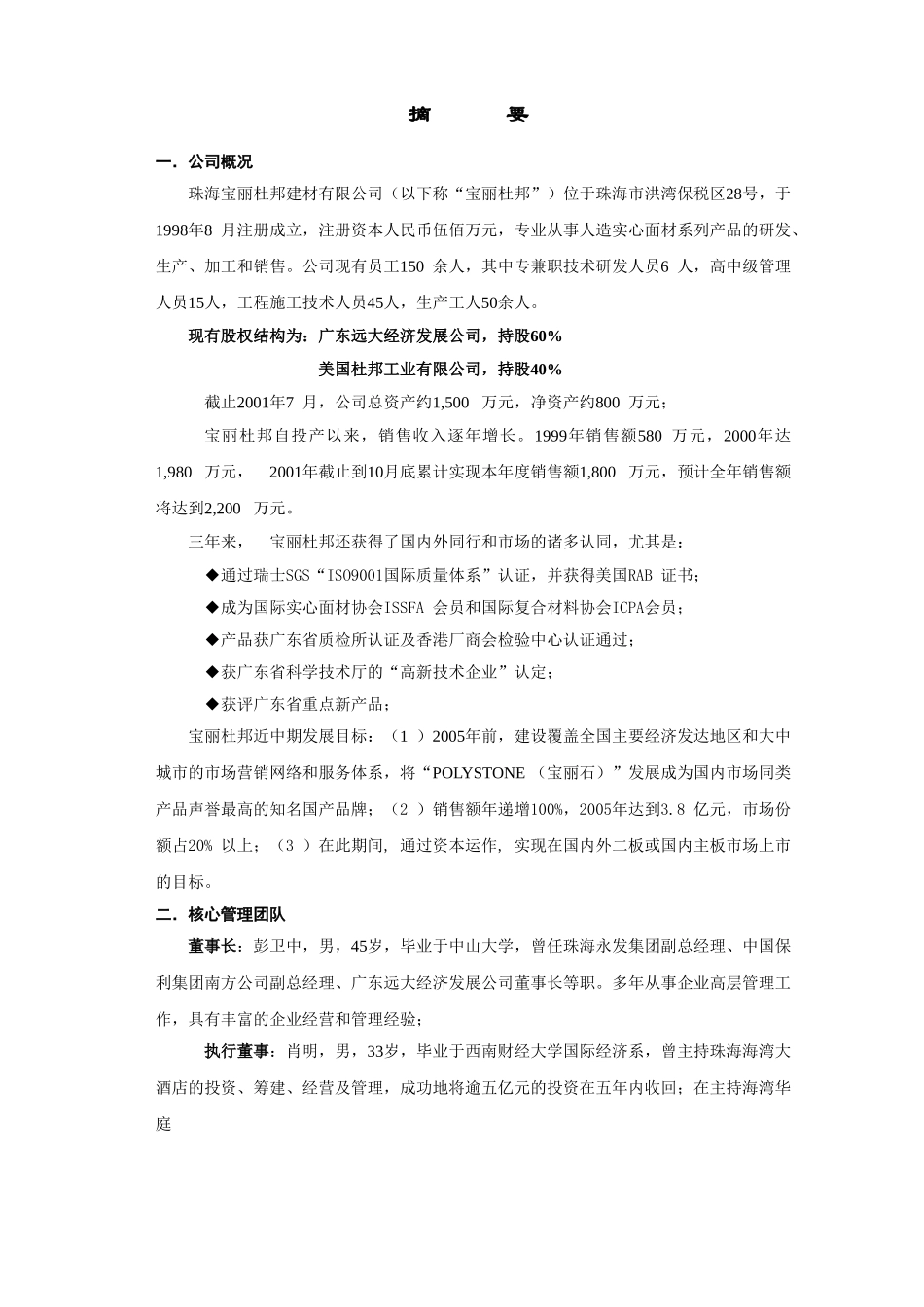 珠海宝丽杜邦建材有限公司商业计划书.doc_第1页