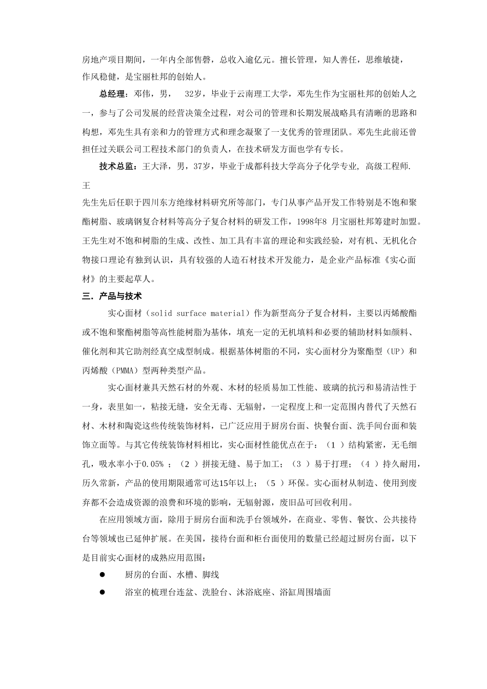 珠海宝丽杜邦建材有限公司商业计划书.doc_第2页