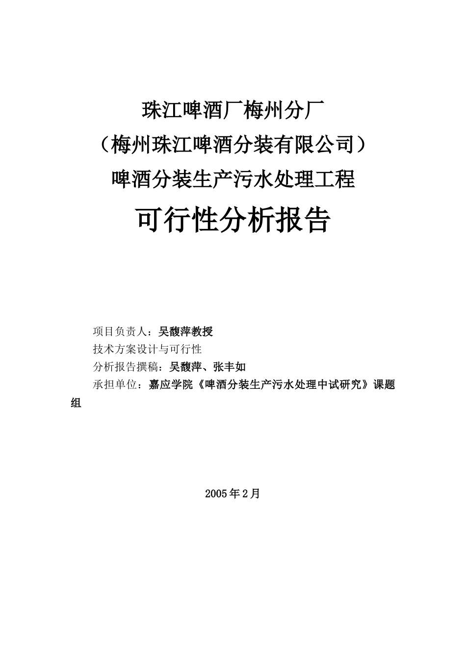 珠江啤酒厂梅州分厂啤酒分装生产污水处理工程工艺技术可行性分析报告.doc_第2页