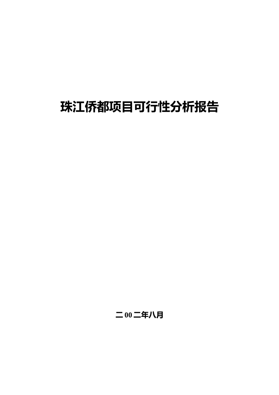 珠江侨都项目可行性分析报告.doc_第1页
