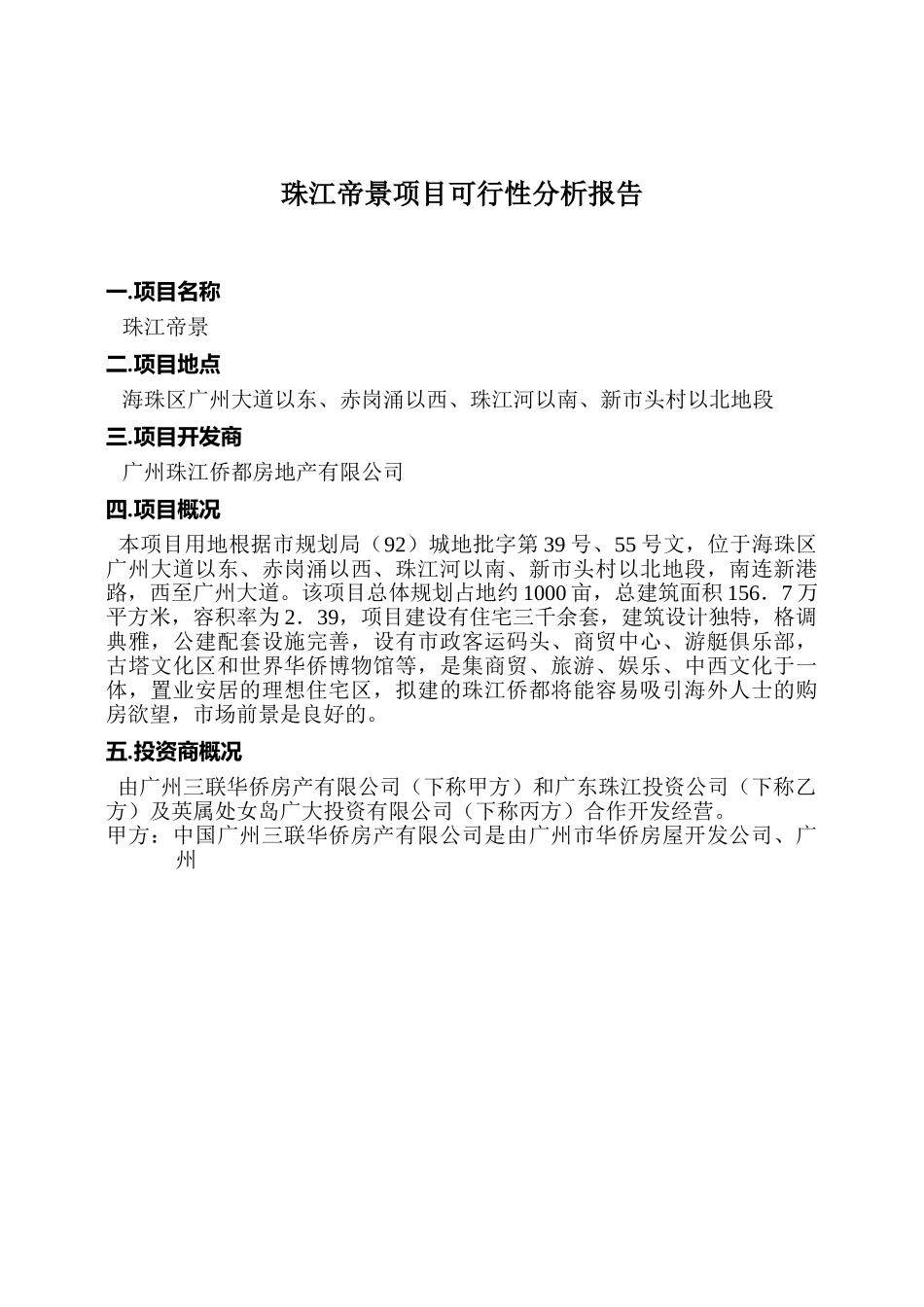 珠江侨都项目可行性分析报告.doc_第3页