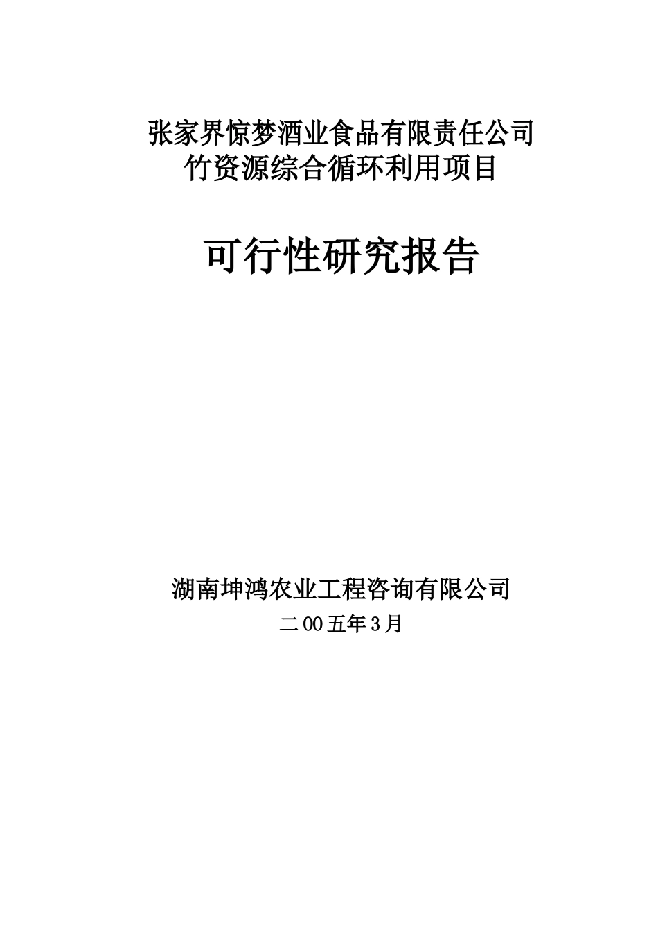 竹资源综合循环利用项目可研报告.doc_第1页