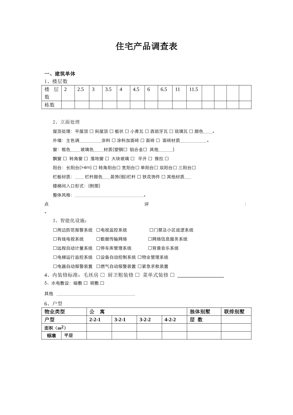 住宅产品调查表.doc_第1页