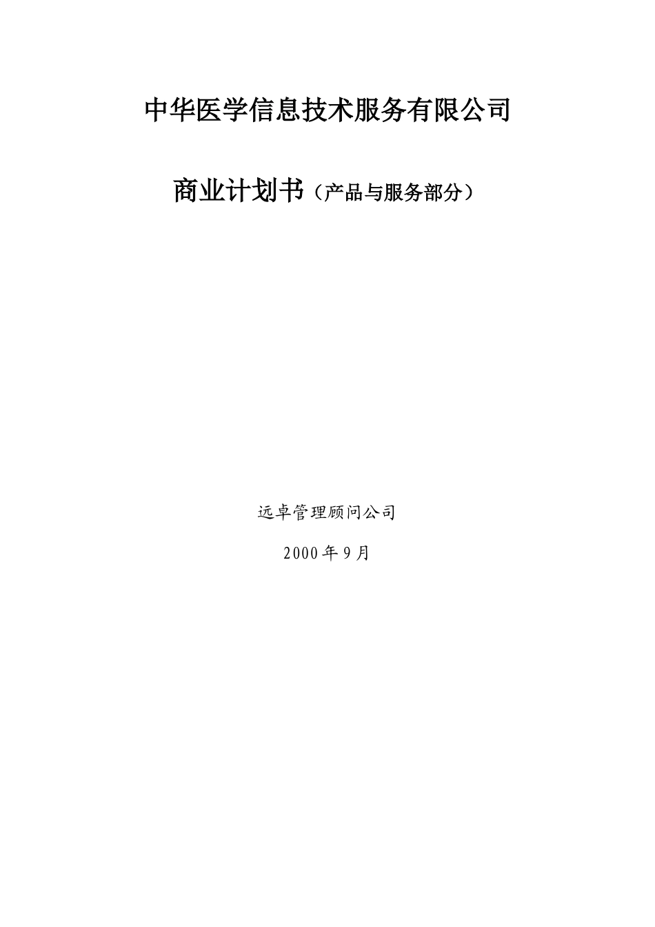 专业网商业计划书（产品与服务部分）.doc_第1页