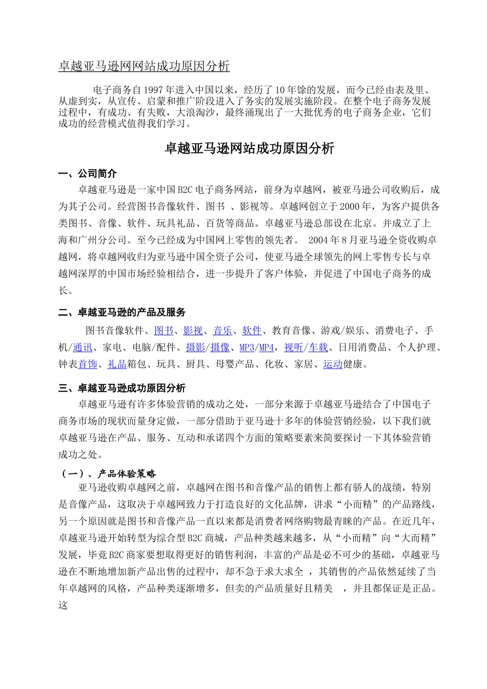 卓越亚马逊网站成功原因.doc_第1页
