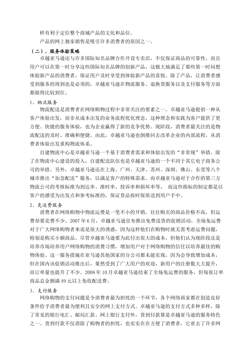 卓越亚马逊网站成功原因.doc_第2页