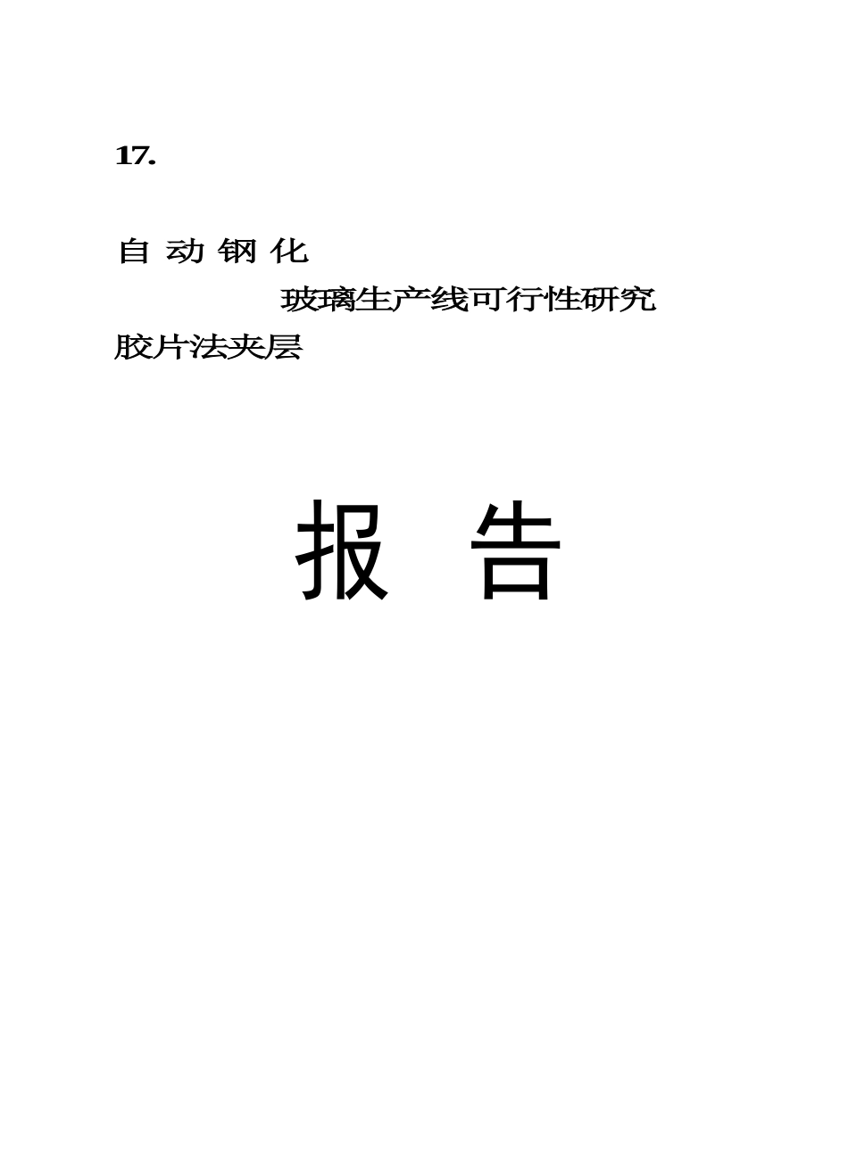 自 动 钢 化胶片法夹层玻璃生产线.doc_第1页