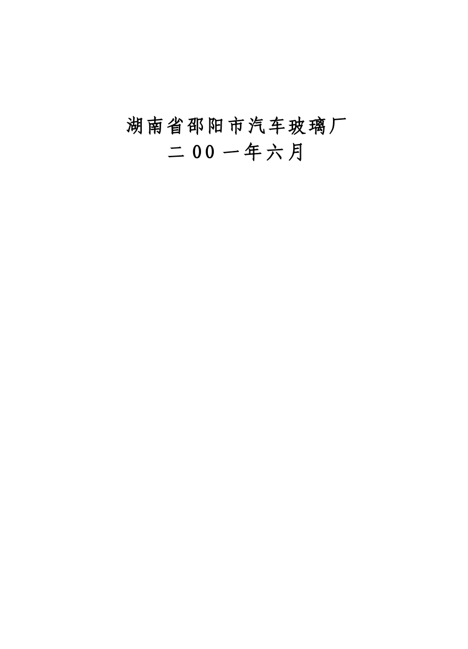 自 动 钢 化胶片法夹层玻璃生产线.doc_第2页