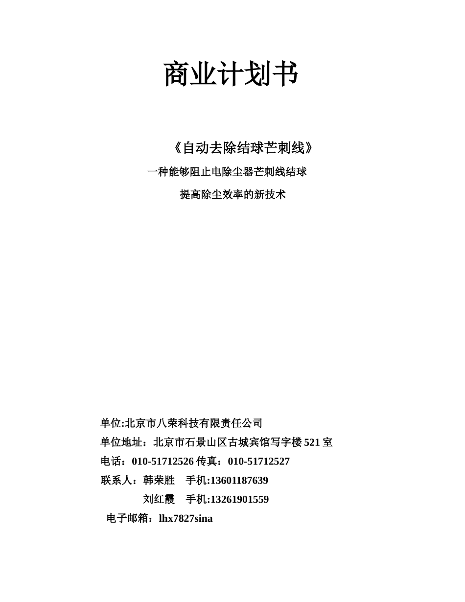 自动去除结球芒刺线商业计划书.doc_第1页