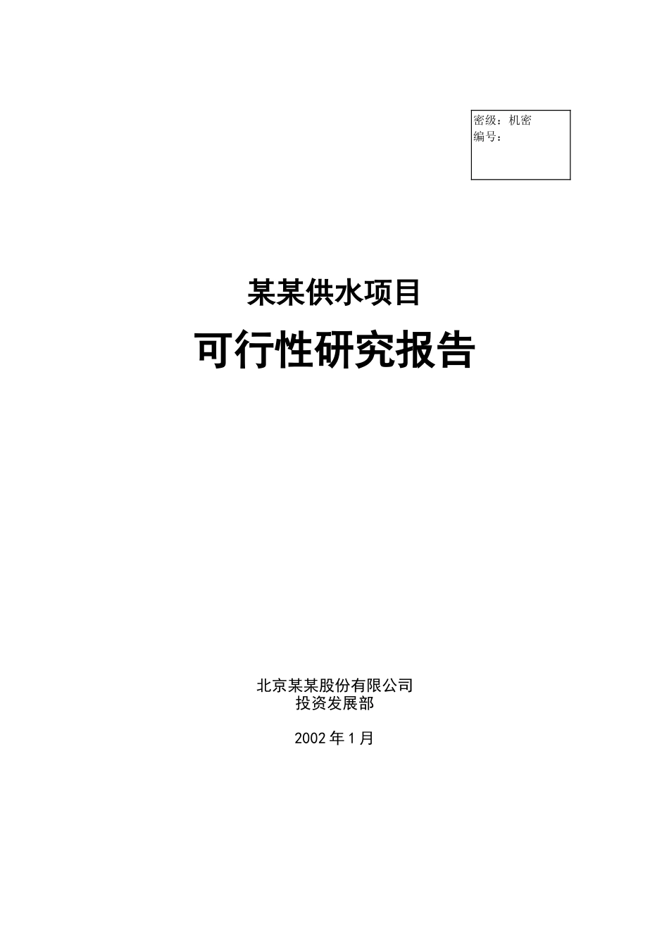 自来水厂可研.doc_第1页