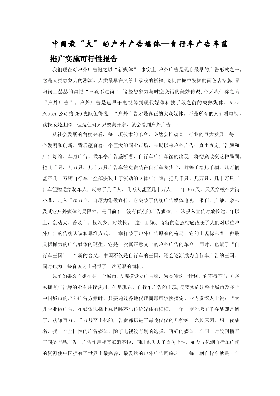 自行车广告车筐推广实施可行性报告.doc_第1页