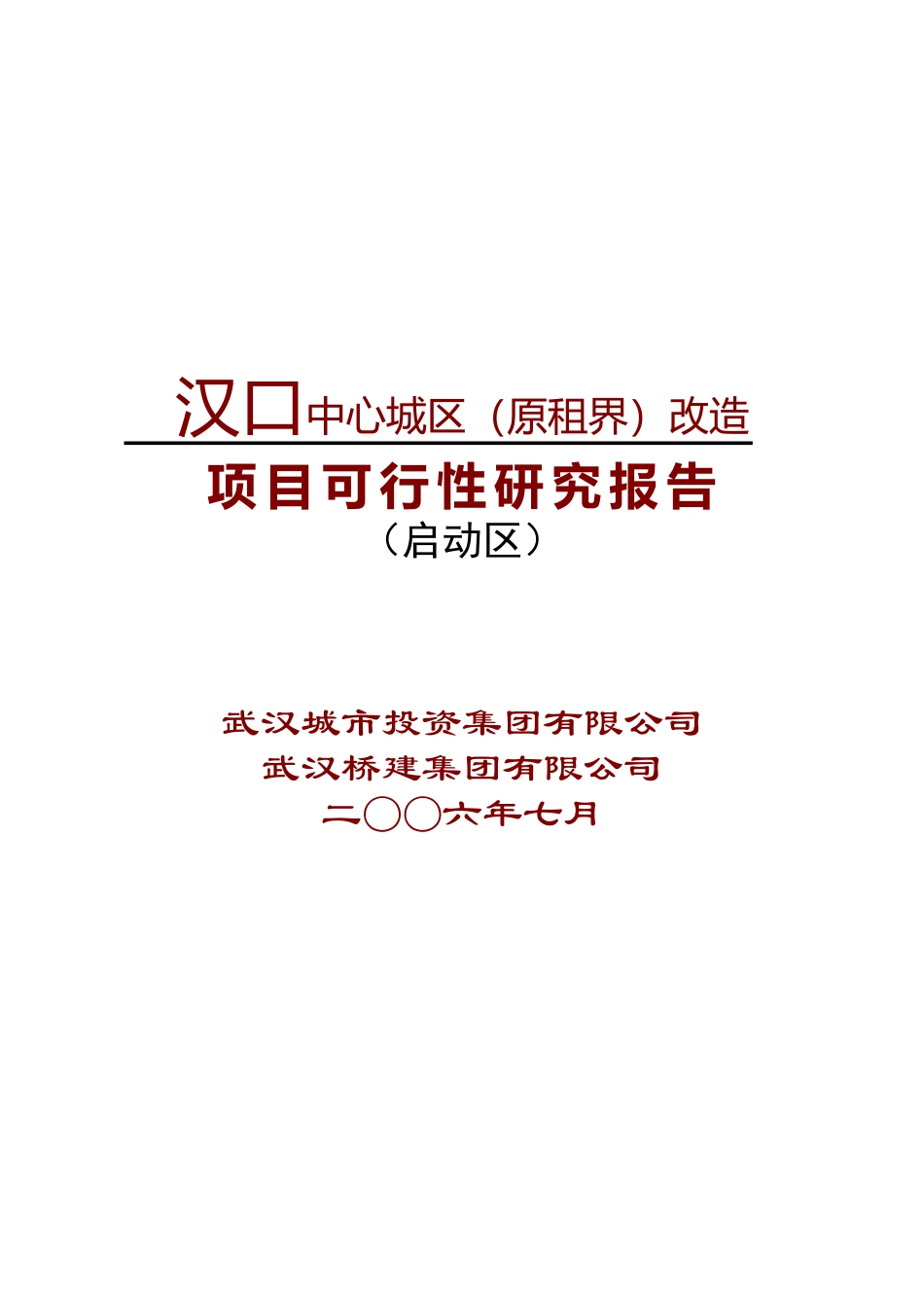 租界－可研－工行－综合06-7-3－－03.doc_第1页