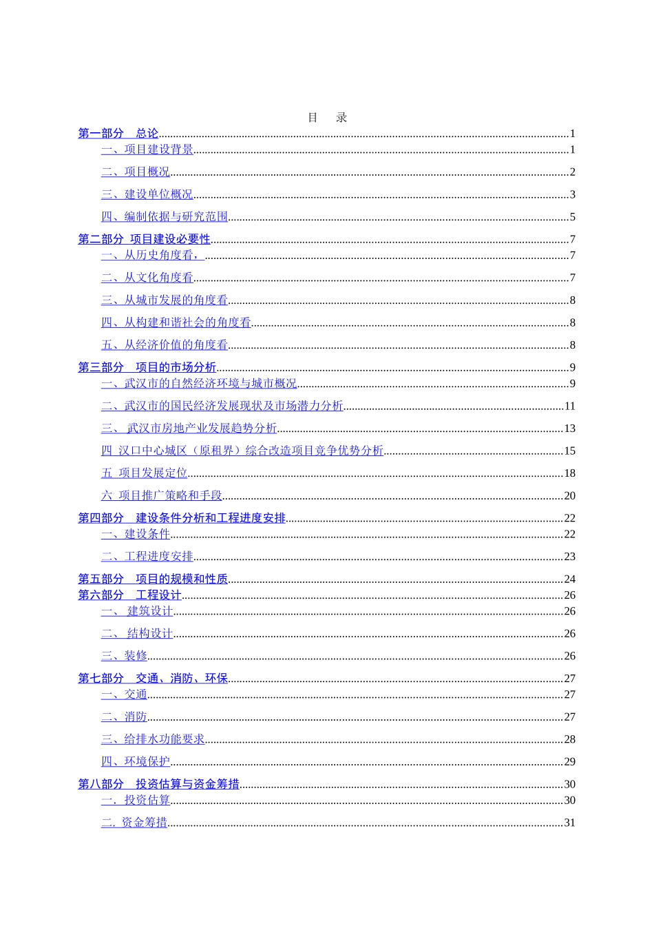 租界－可研－工行－综合06-7-3－－03.doc_第2页