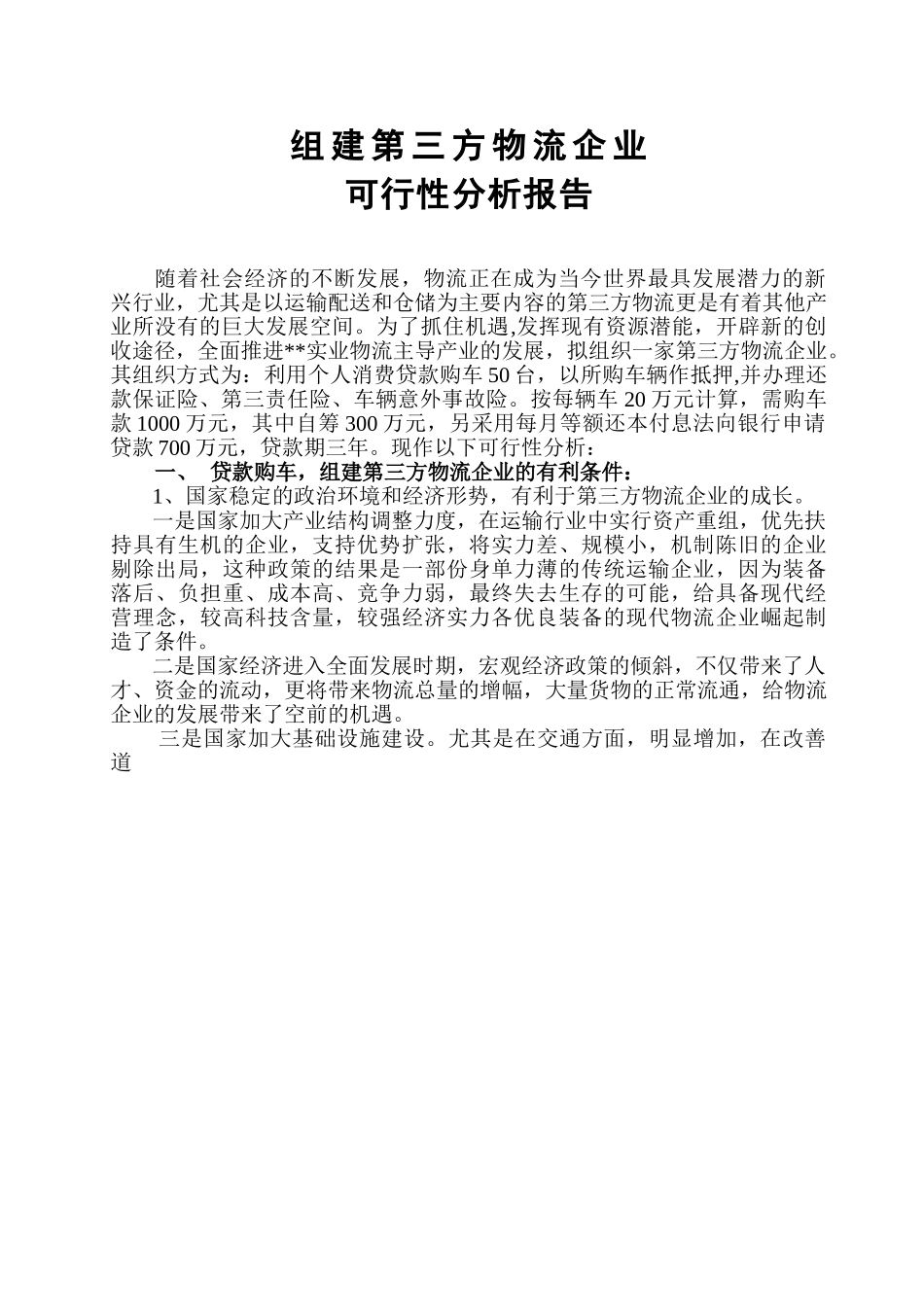 组建第三方物流企业可行性分析报告.doc_第1页