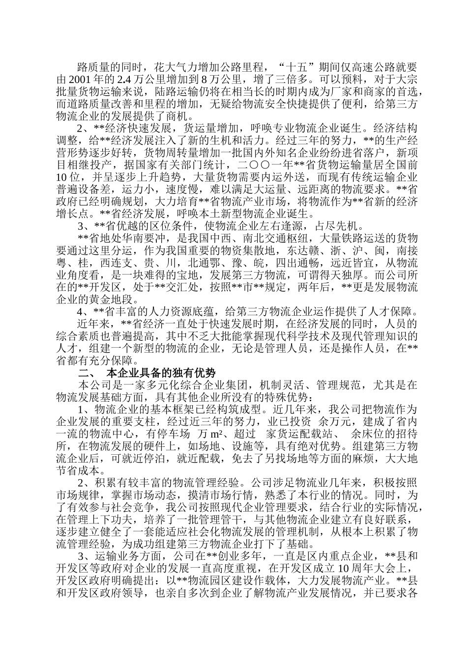 组建第三方物流企业可行性分析报告.doc_第2页