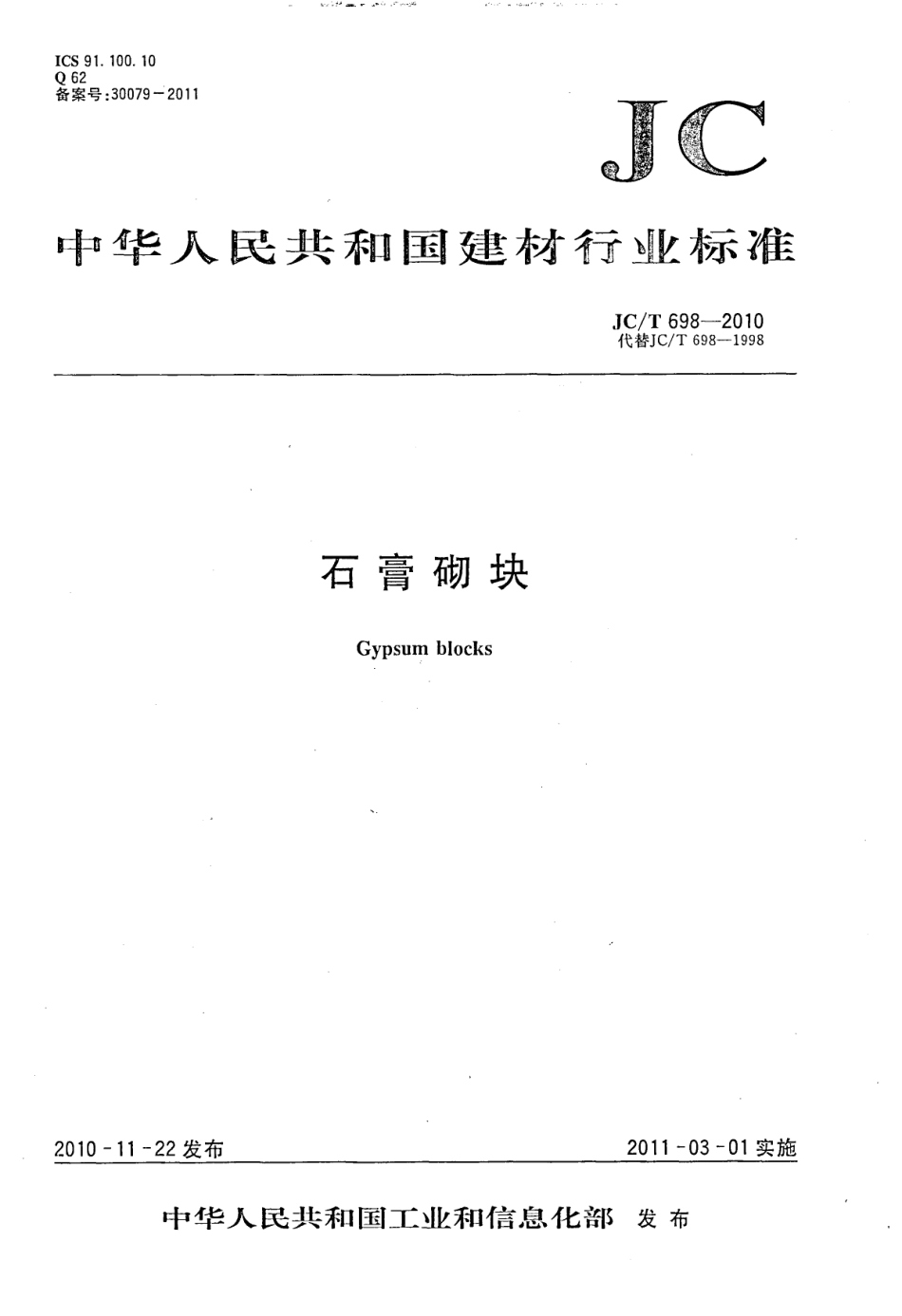 JCT698-2010 石膏砌块.pdf_第1页