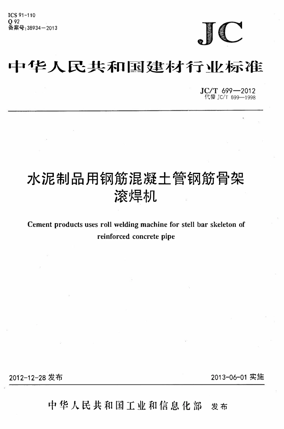 JCT699-2012 水泥制品用钢筋混凝土管钢筋骨架滚焊机.pdf_第1页