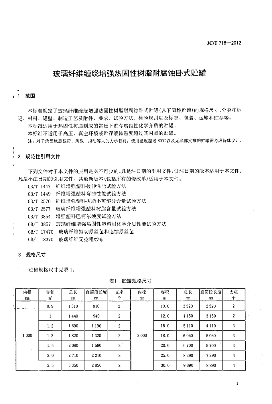 JCT718-2012 玻璃纤维缠绕增强热固性树脂耐腐蚀卧式贮罐.pdf_第3页