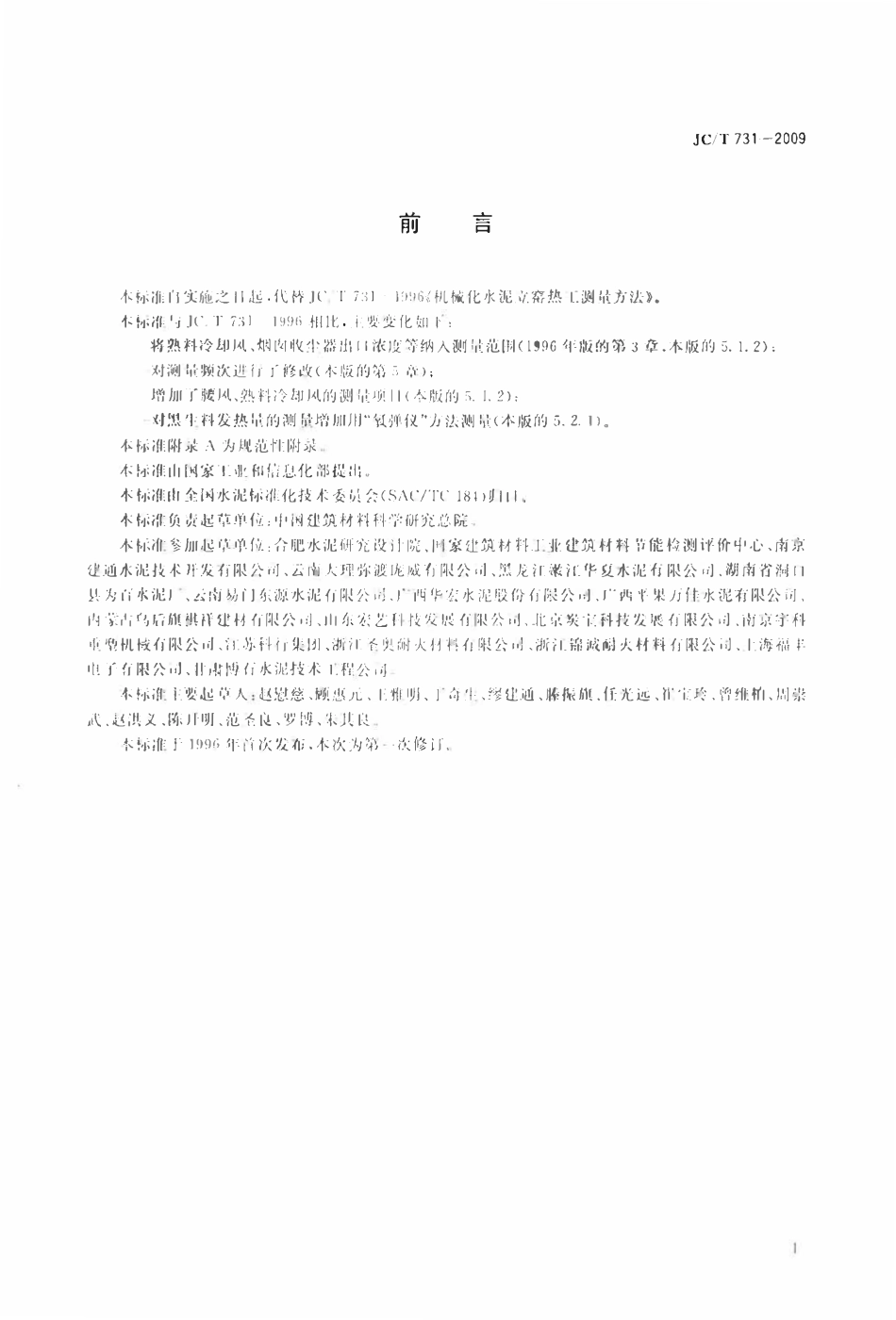 JCT731-2009 机械化水泥立窑热工测量方法.pdf_第2页