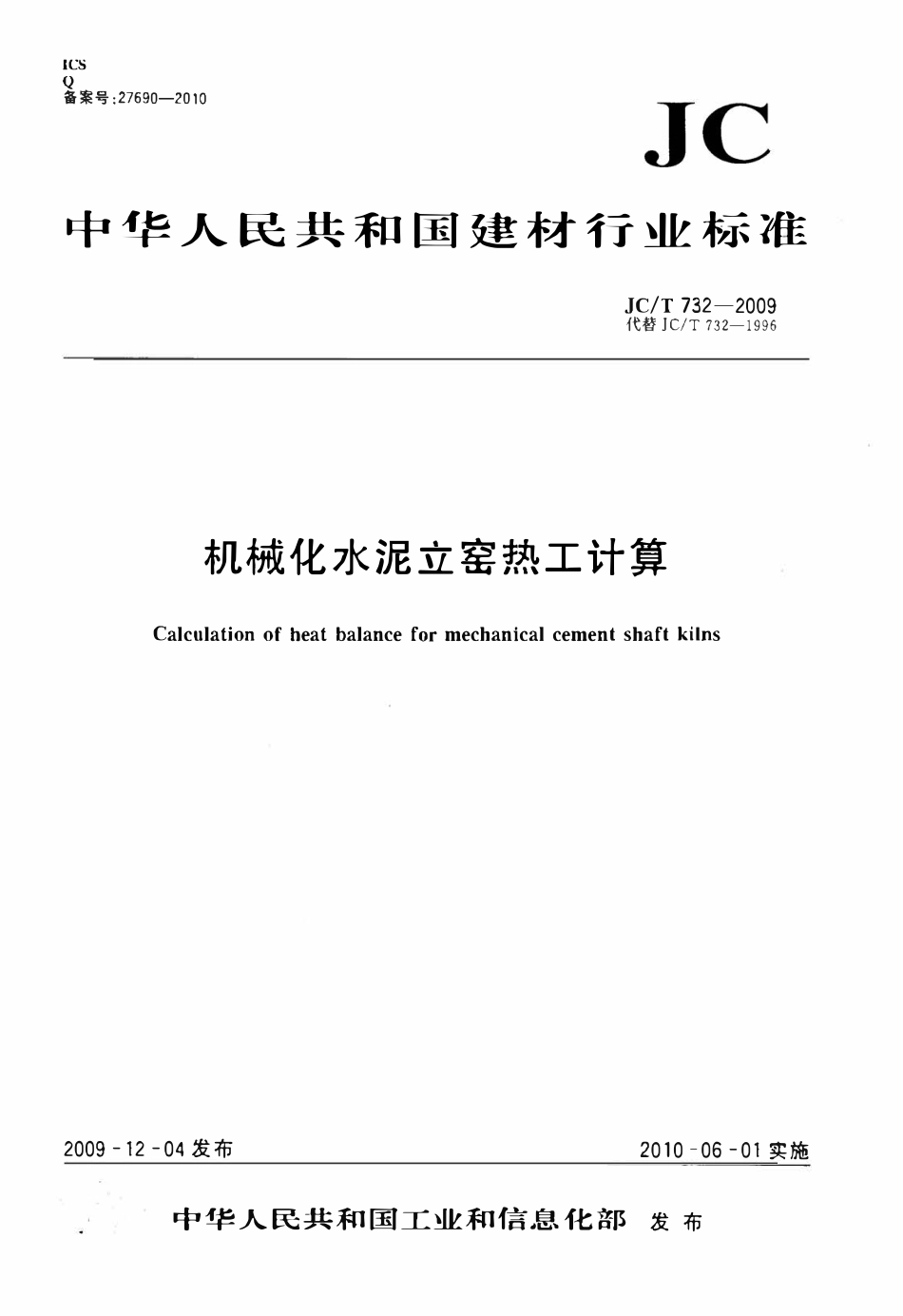 JCT732-2009 机械化水泥立窑热工计算.pdf_第1页