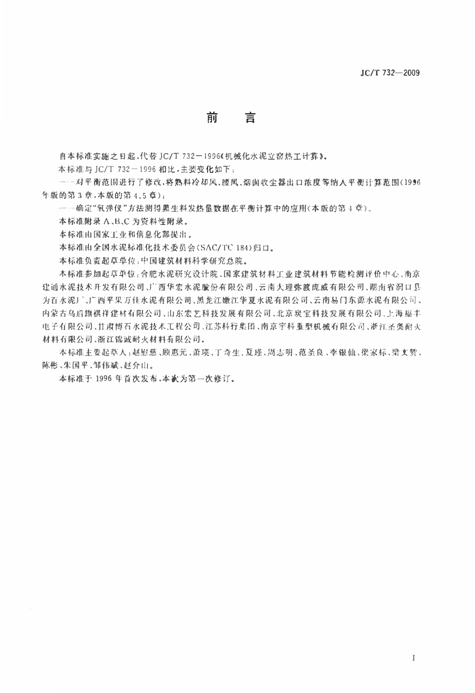 JCT732-2009 机械化水泥立窑热工计算.pdf_第2页