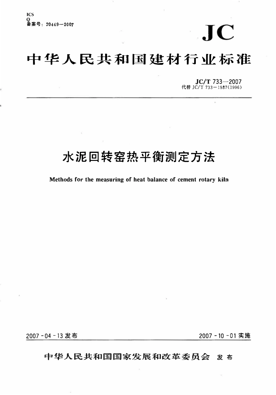 JCT733-2007 水泥回转窑热平衡测定方法.pdf_第1页