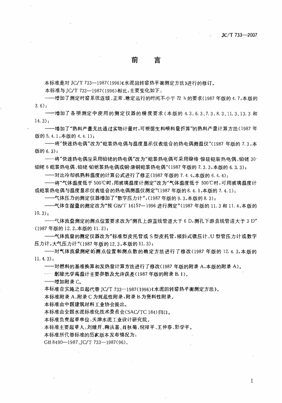 JCT733-2007 水泥回转窑热平衡测定方法.pdf_第2页