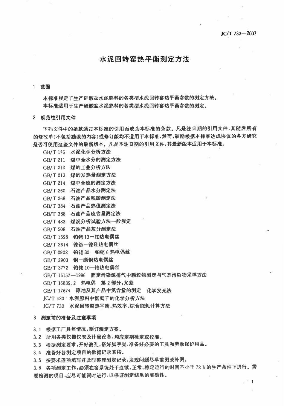 JCT733-2007 水泥回转窑热平衡测定方法.pdf_第3页