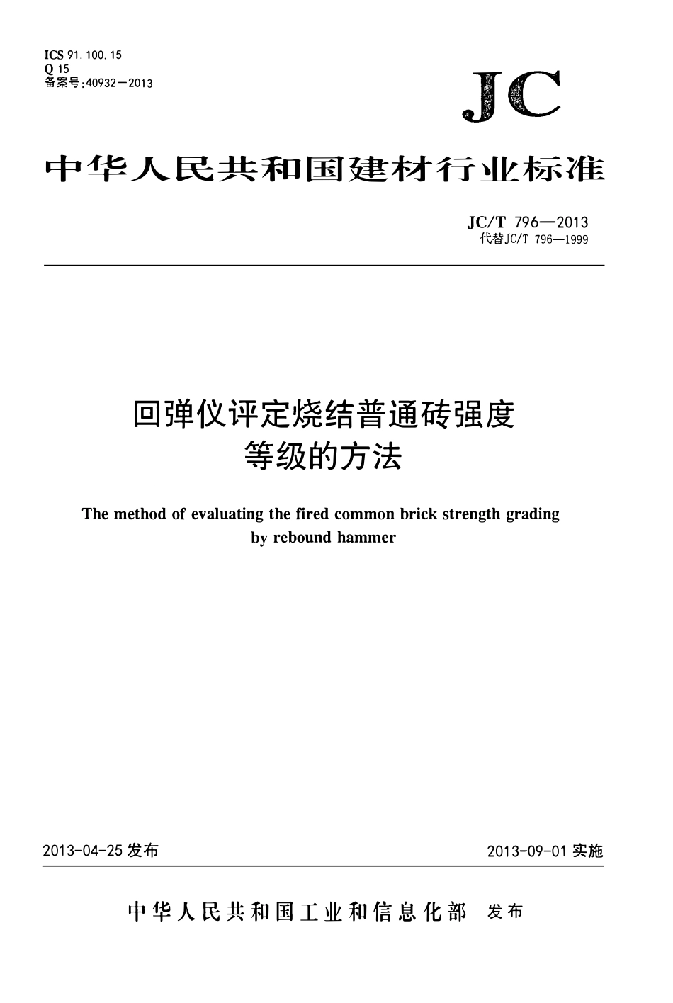 JCT796-2013 回弹仪评定烧结普通砖强度等级的方法.pdf_第1页
