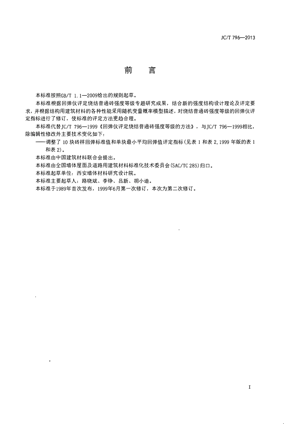 JCT796-2013 回弹仪评定烧结普通砖强度等级的方法.pdf_第2页