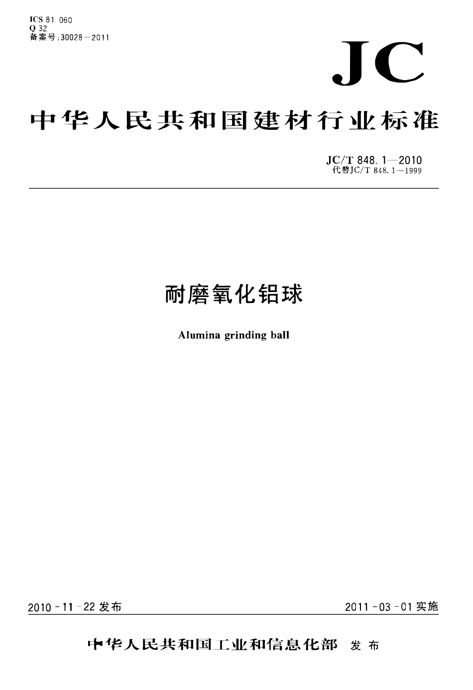 JCT848.1-2010 耐磨氧化铝球.pdf_第1页