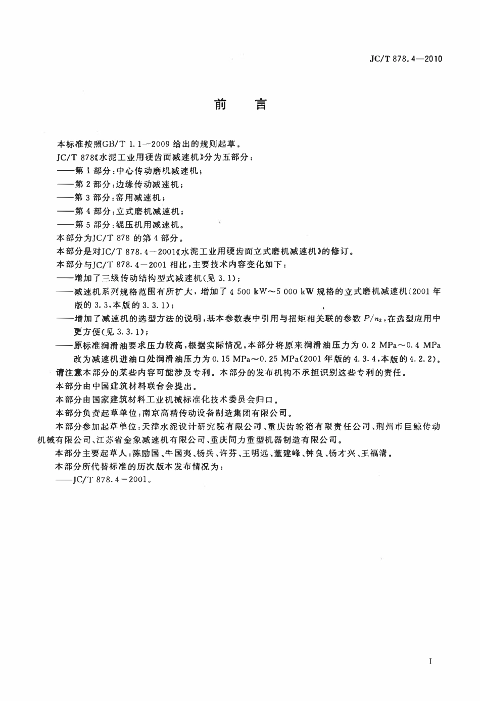 JCT878.4-2010 水泥工业用硬齿面减速机 第4部分：立式磨机减速机.pdf_第2页