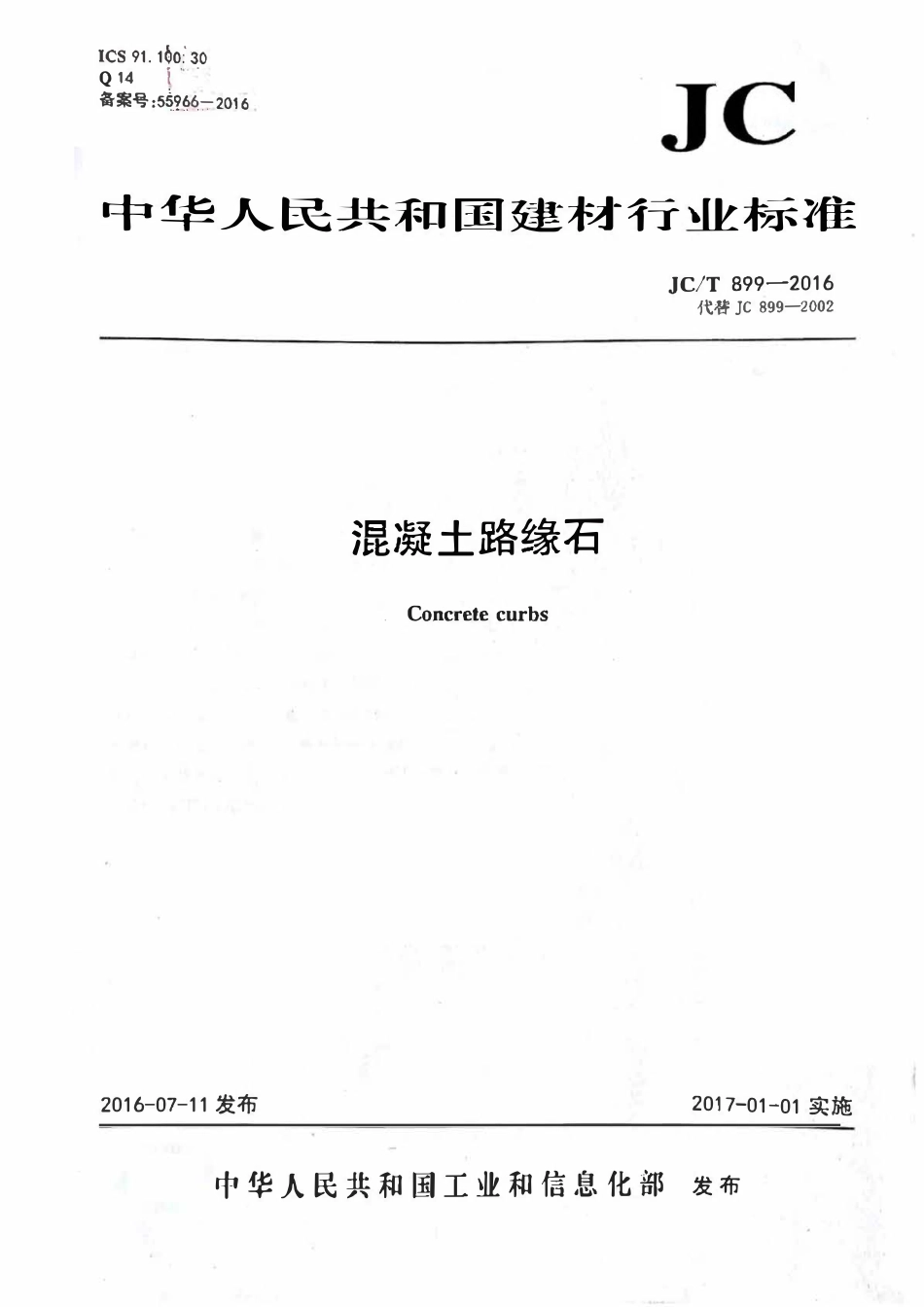 JCT899-2016 混凝土路缘石.pdf_第1页