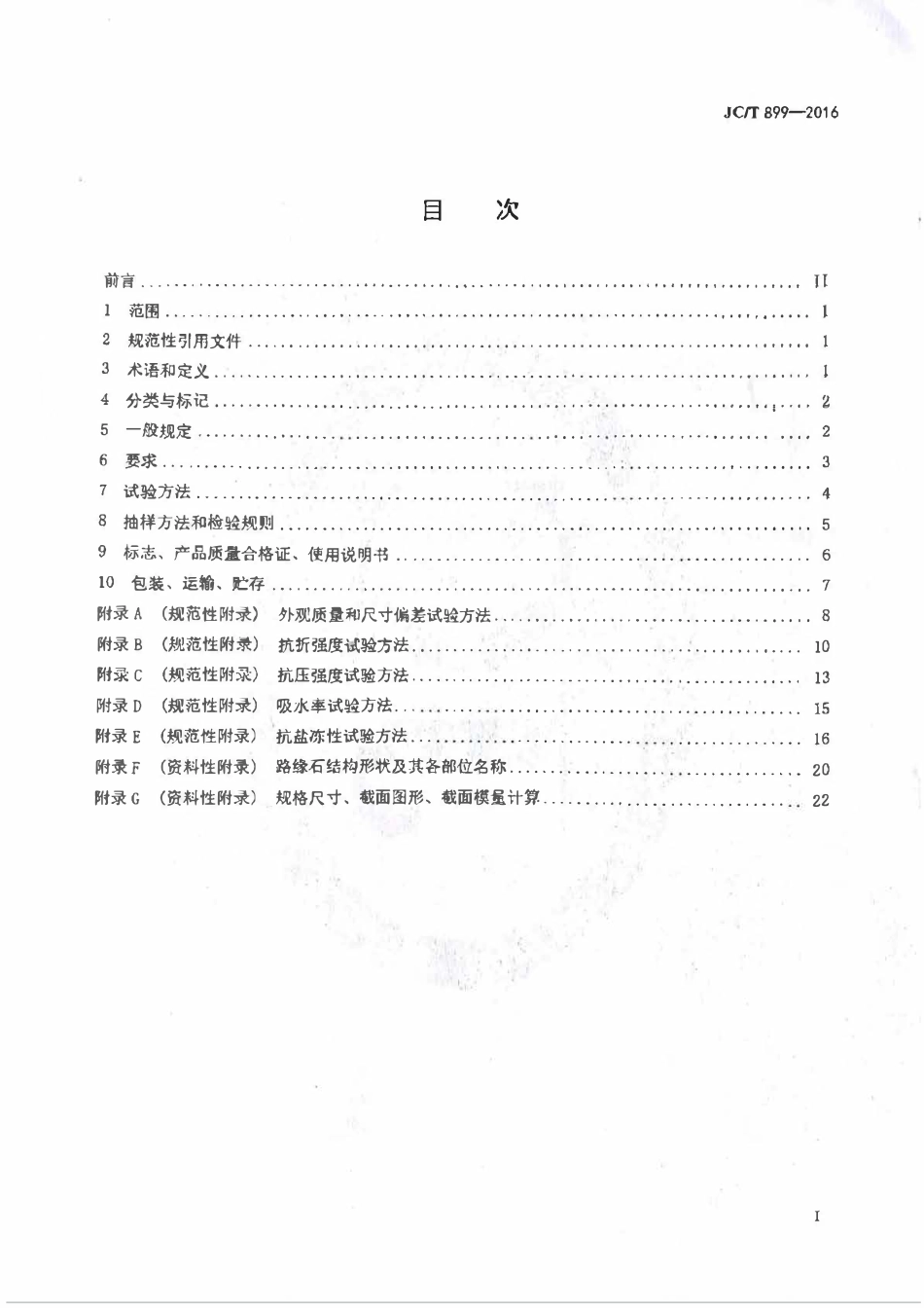JCT899-2016 混凝土路缘石.pdf_第2页