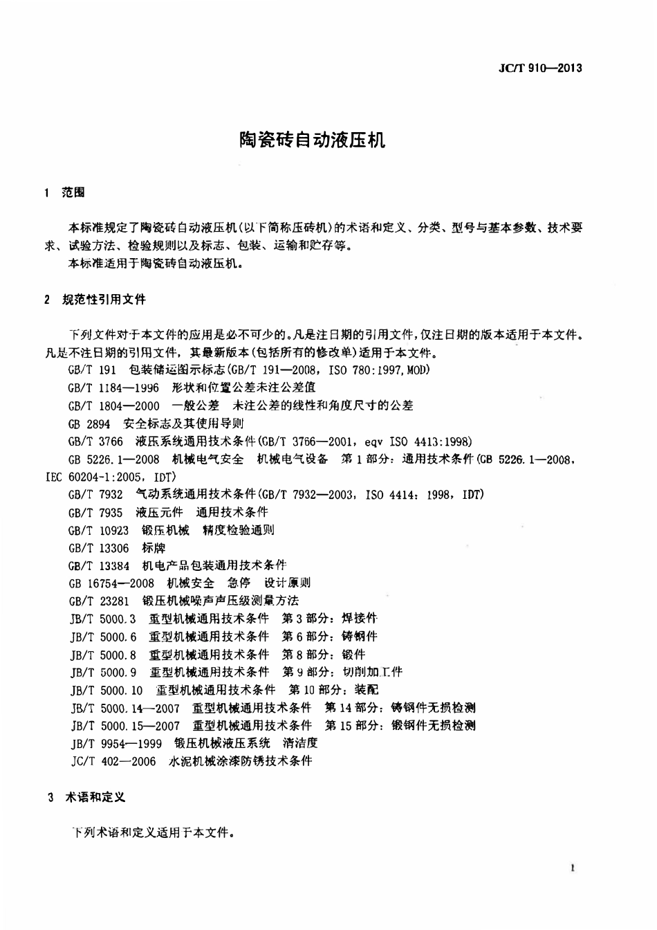 JCT910-2013 陶瓷砖自动液压机.pdf_第3页