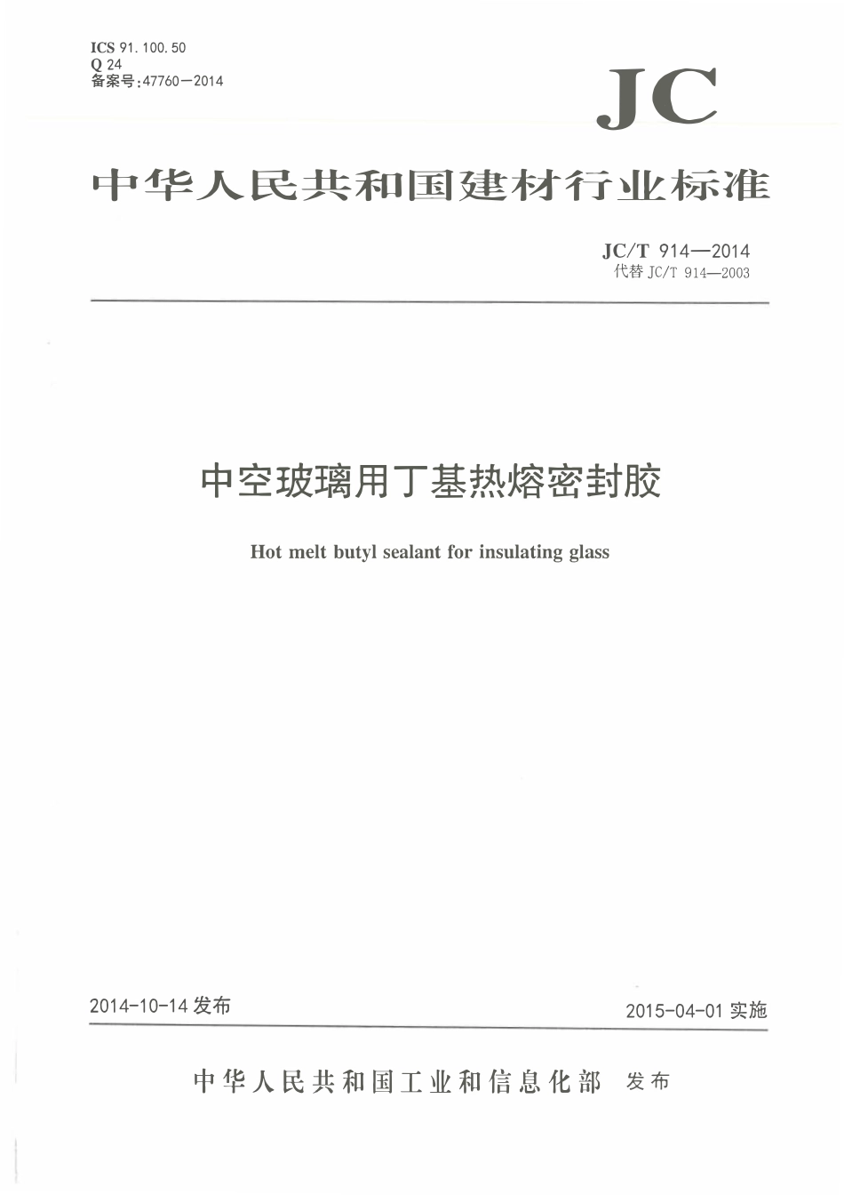 JCT914-2014 中空玻璃用丁基热熔密封胶.pdf_第1页